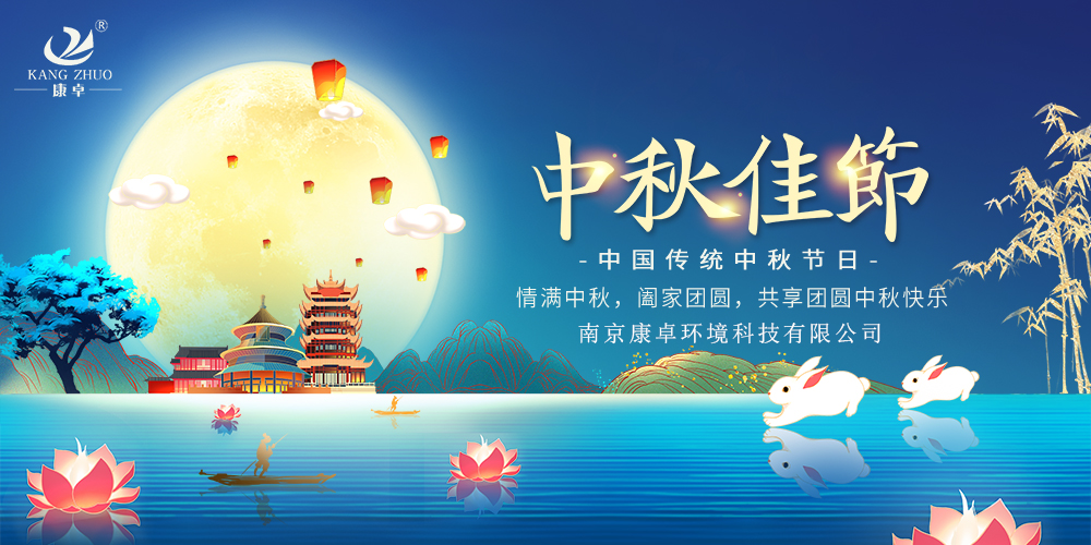 康卓?jī)x表祝愿您闔家團(tuán)圓，中秋快樂(lè)!