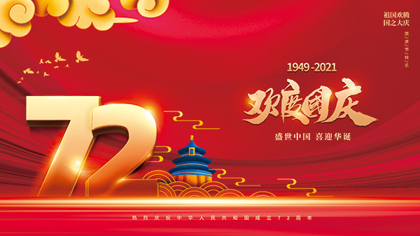 慶祝新中國(guó)成立72周年，康卓?jī)x表祝偉大祖國(guó)繁榮昌盛