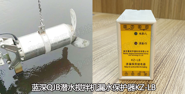 藍(lán)深潛水?dāng)嚢铏C(jī)保護(hù)器，QJB潛水?dāng)嚢铏C(jī)漏水過熱保護(hù)器