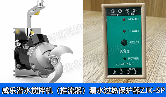 德國(guó)威樂(lè)水泵潛水?dāng)嚢铏C(jī)漏水保護(hù)器，威樂(lè)潛水推流機(jī)泄漏過(guò)熱保護(hù)器