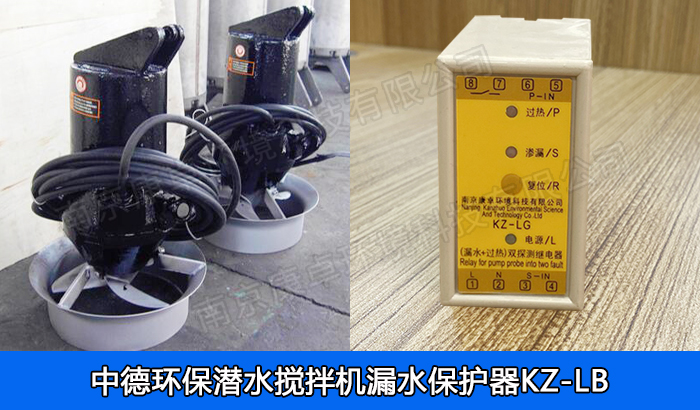 中德環(huán)保潛水?dāng)嚢铏C(jī)漏水保護(hù)器，南京中德QJB潛水?dāng)嚢栊孤C(jī)過(guò)熱保護(hù)器