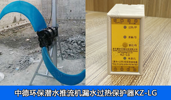中德環(huán)保潛水推流器保護(hù)器，南京中德潛水低速推流機(jī)漏水過(guò)熱保護(hù)