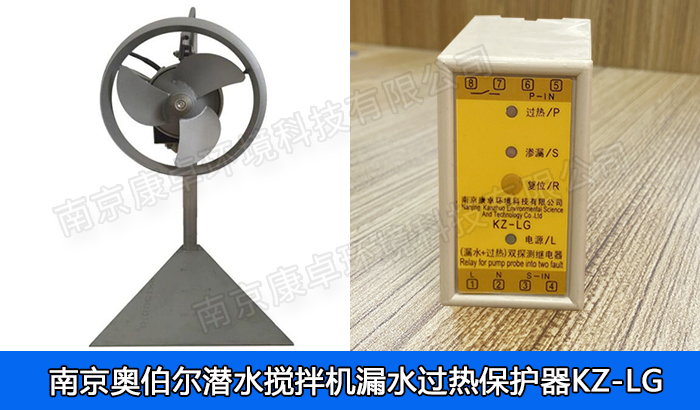 奧伯爾潛水?dāng)嚢铏C(jī)漏水保護(hù)器，南京奧伯爾QJB潛水?dāng)嚢栊孤C(jī)過(guò)熱保護(hù)器