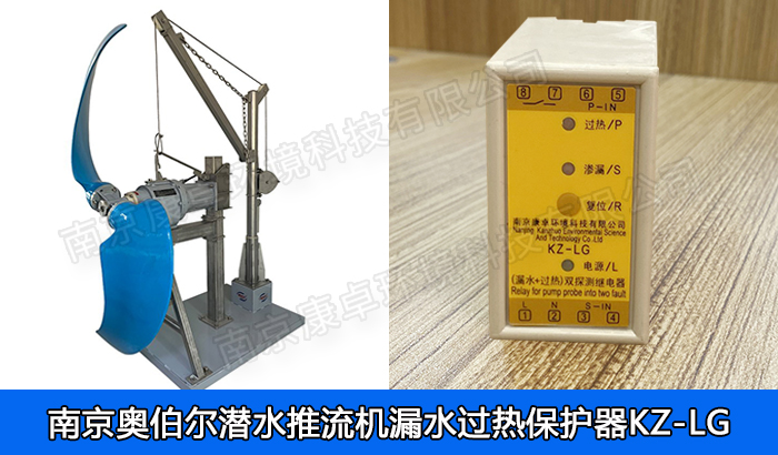 奧伯爾潛水推流器漏水保護(hù)器，南京奧伯爾潛水低速推流機(jī)滲漏過(guò)熱保護(hù)