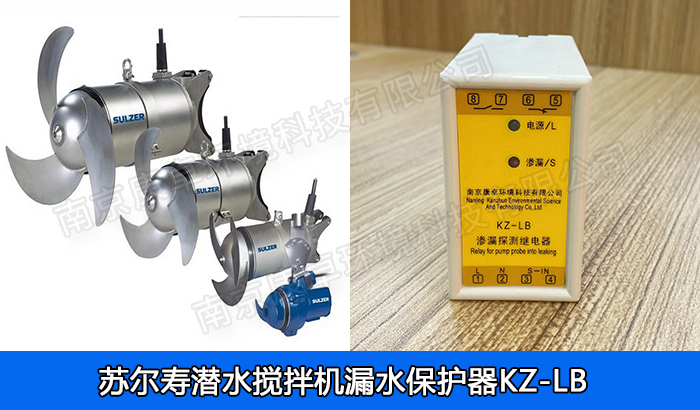 蘇爾壽潛水?dāng)嚢铏C(jī)漏水保護(hù)器，ABS潛水?dāng)嚢杵餍孤┻^(guò)熱保護(hù)器