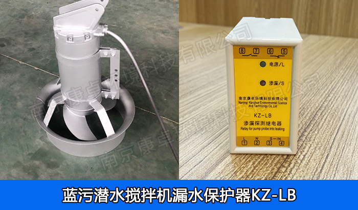藍(lán)污潛水?dāng)嚢铏C(jī)漏水保護(hù)器，南京藍(lán)污QJB潛水?dāng)嚢栊孤C(jī)過(guò)熱保護(hù)器