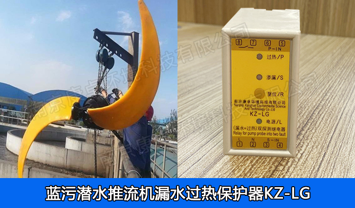 南京藍(lán)污潛水推流器保護(hù)器，藍(lán)污潛水低速推流機(jī)漏水過(guò)熱保護(hù)繼電器