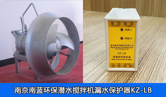 南藍(lán)環(huán)保潛水?dāng)嚢铏C(jī)保護(hù)器，南京南藍(lán)環(huán)保QJB潛水?dāng)嚢栊孤C(jī)過(guò)熱保護(hù)器