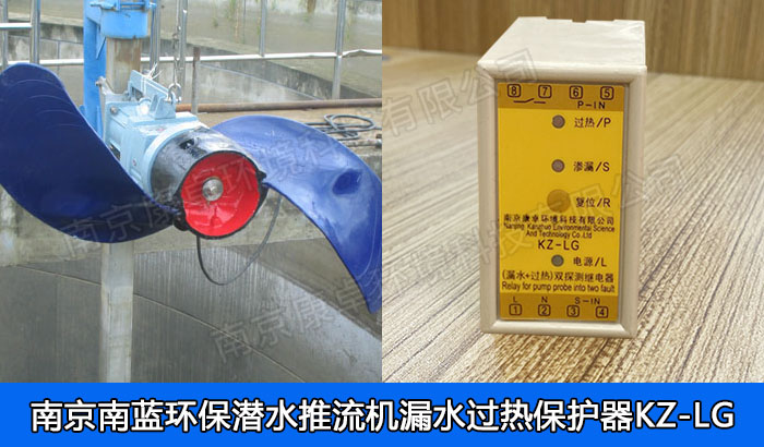 南藍(lán)環(huán)保潛水推流器保護(hù)器，南京南藍(lán)環(huán)保潛水低速推流機(jī)漏水過(guò)熱保護(hù)
