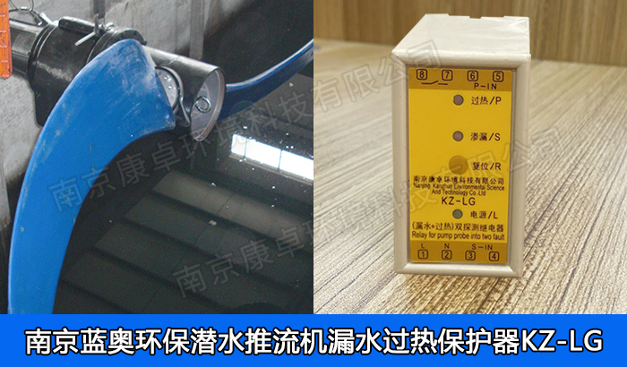 藍奧環(huán)保潛水推流器保護器，南京藍奧環(huán)保潛水低速推流機漏水過熱保護