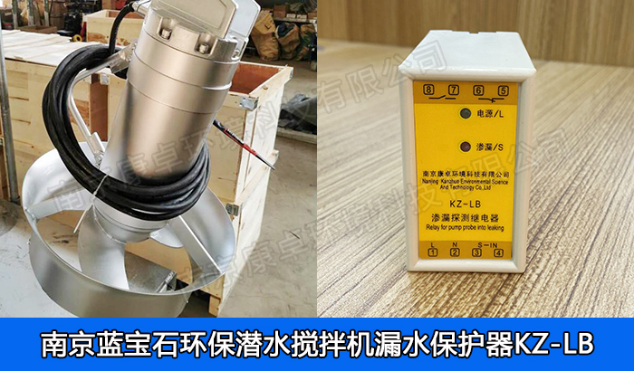 藍寶石環(huán)保潛水攪拌機保護器，南京藍寶石環(huán)保QJB潛水攪拌泄漏機過熱保護器