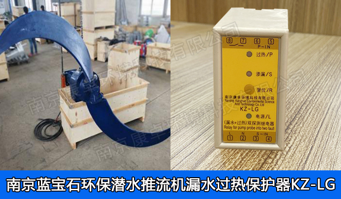 藍寶石環(huán)保潛水推流器保護器，南京藍寶石環(huán)保潛水低速推流機漏水過熱保護