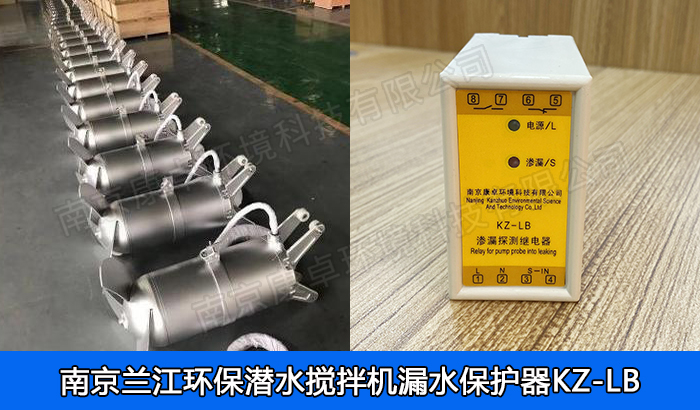 蘭江環(huán)保潛水攪拌機保護器，南京蘭江QJB潛水攪拌機漏水過熱探測繼電器
