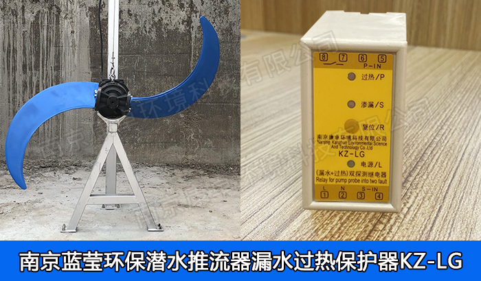 南京藍瑩環(huán)保潛水推流器保護器，藍瑩潛水低速推流機漏水滲漏過熱保護器廠家