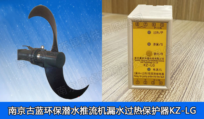 古藍(lán)環(huán)保潛水推流器保護(hù)器，南京古藍(lán)環(huán)保潛水低速推流機(jī)漏水過熱保護(hù)