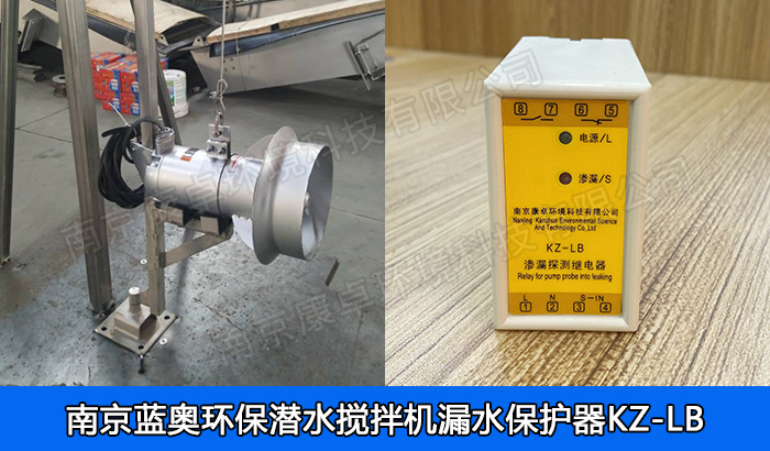南京藍奧潛水?dāng)嚢铏C保護器