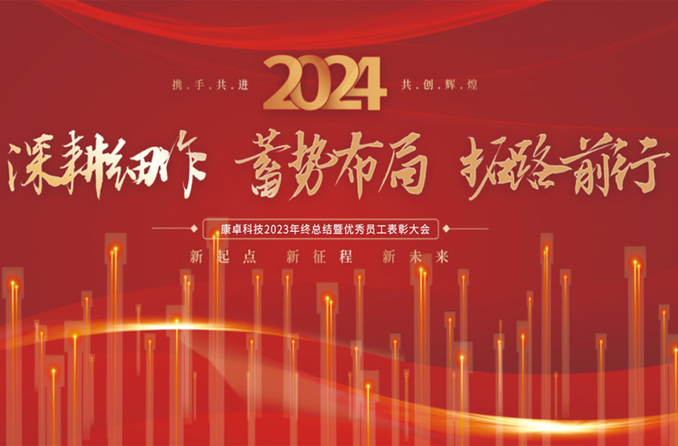 康卓科技2023年終總結(jié)暨優(yōu)秀員工表彰大會(huì)圓滿成功！